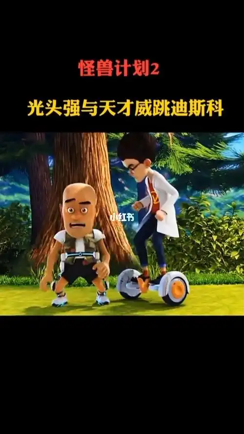 天才威和光头强的舞蹈