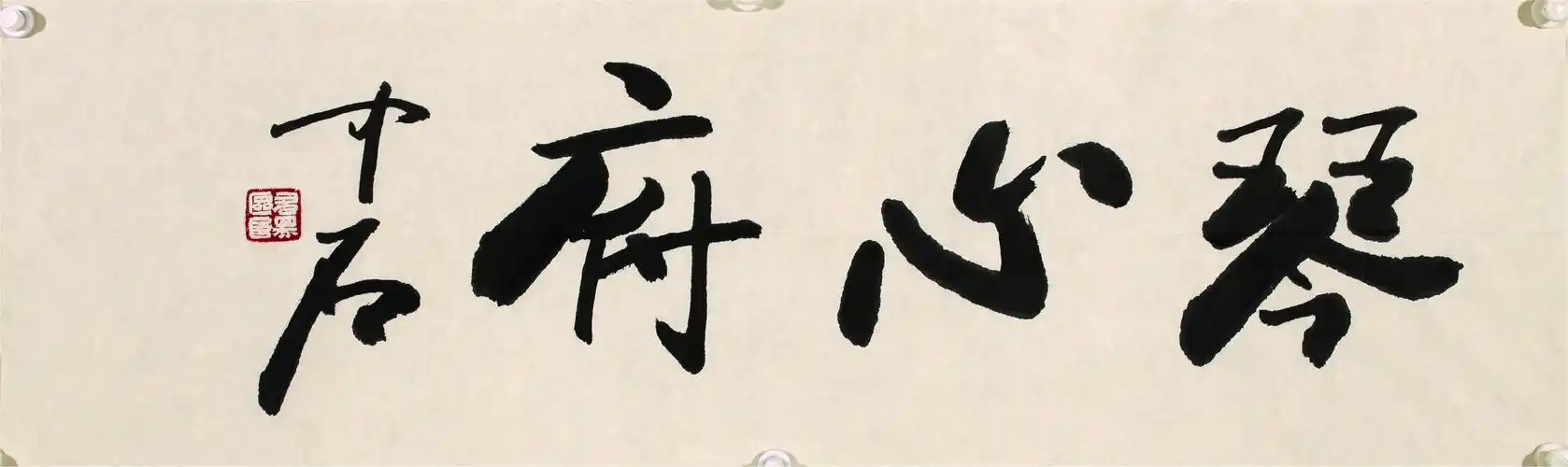 中石 书法图录号:212年代:艺术家:中石材质:水墨纸本 镜心作品分类