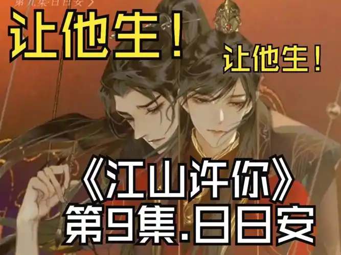 广播剧《江山许你》第9集.日日安