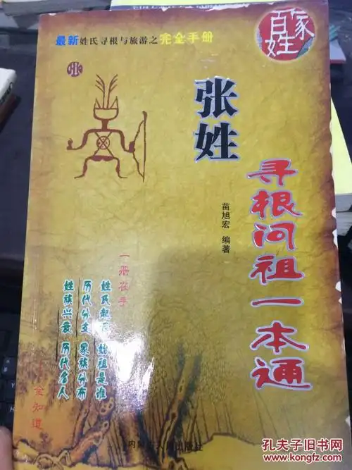 姓氏寻根问祖一本通 张姓