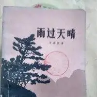 雨过天晴四字图片头像_微信头像图片大全