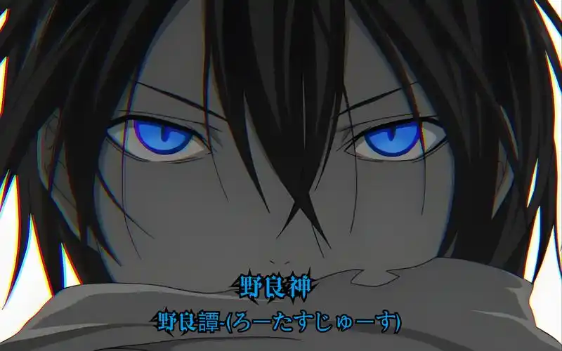 【野良神】夜斗,赢蚌决战插曲:野良譚 - 福冈ユタカ/lotus juice (ろ