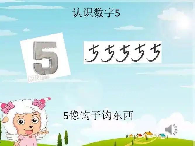 认识数字5 5像钩子钩东西