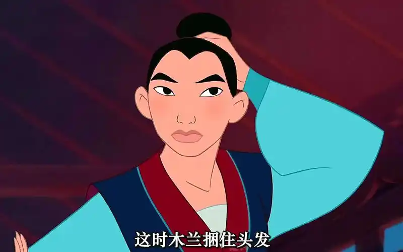 6_6 迪士尼版《花木兰》动画片 同样的经典 不一样的感受.