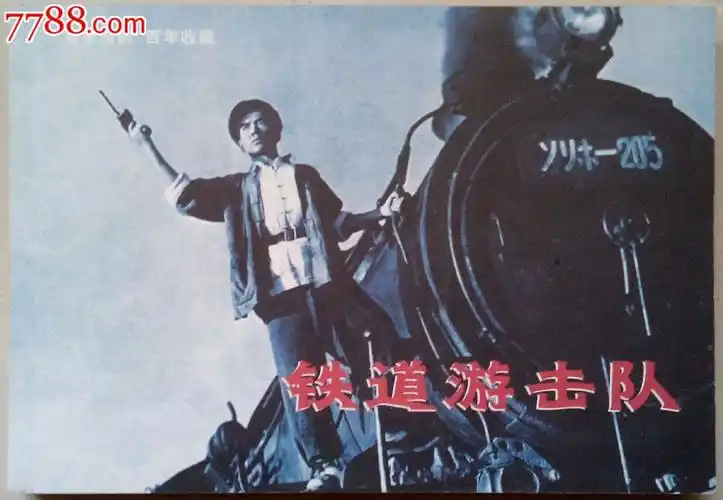 铁道游击队(百年电影)