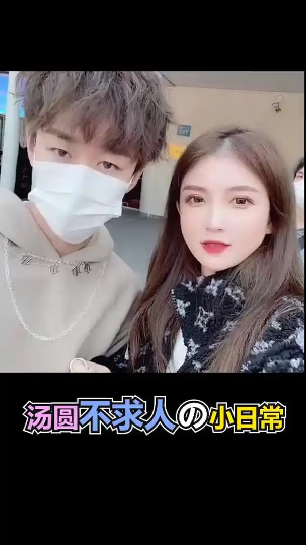 重新出发寻找灵魂伴侣_不求人_汤圆_女友