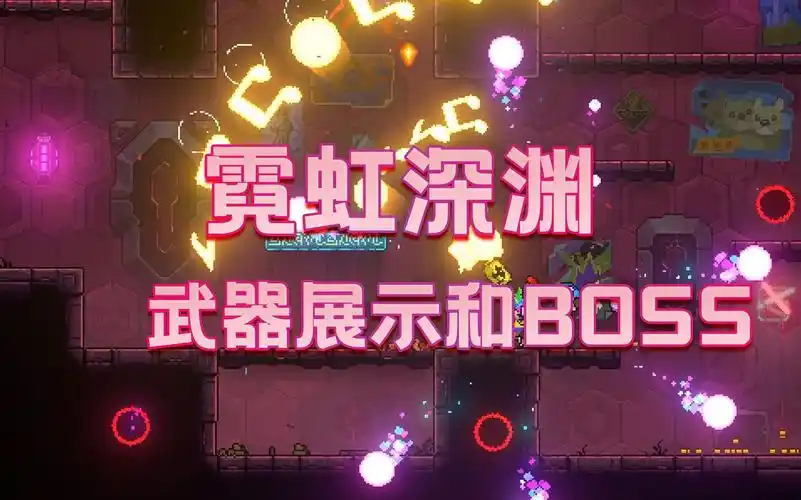 霓虹深渊neonabyss武器道具和boss2