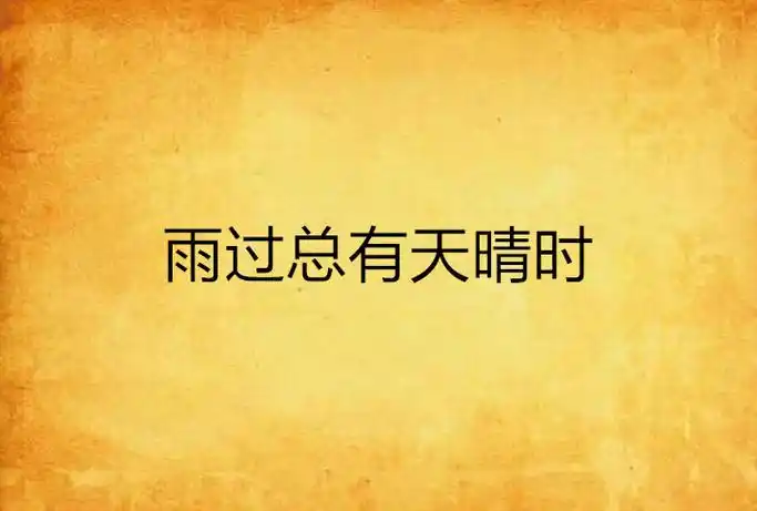 雨过总有天晴时