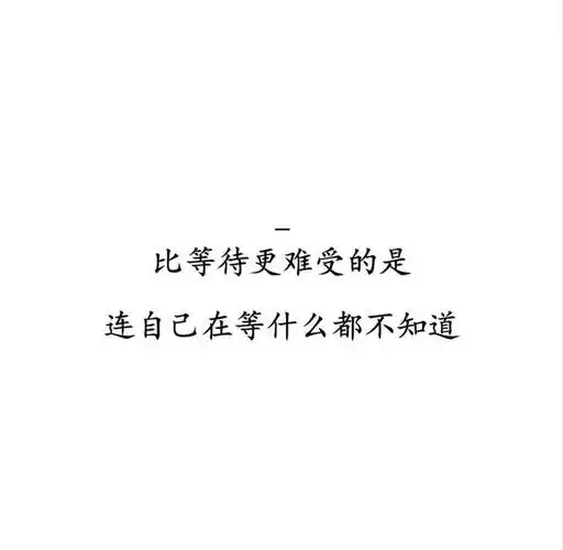 句子简短,却很现实