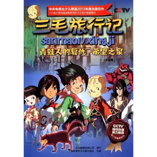 三毛旅行记:青蛙人的复仇希望之泉(5-6集)