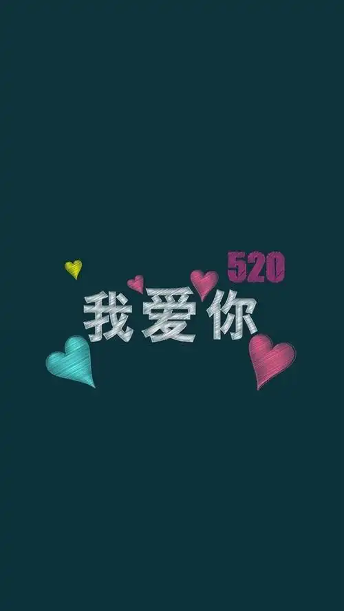 告白520