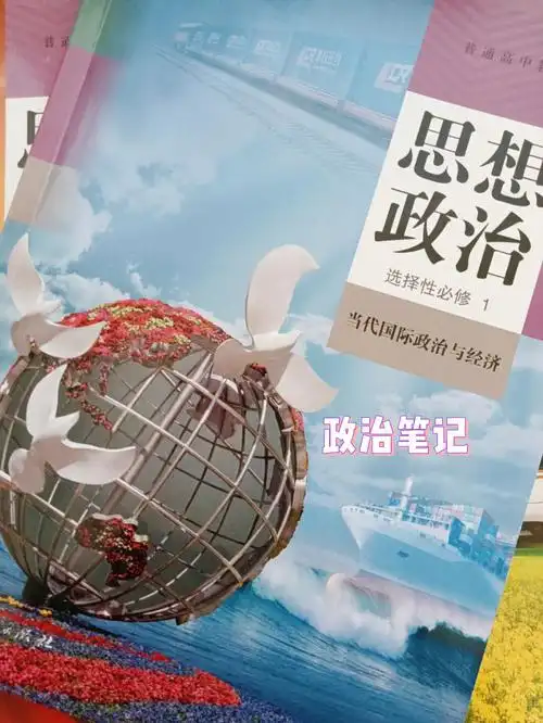 选修一第一课第一框笔记#政治  #高中政治笔记
