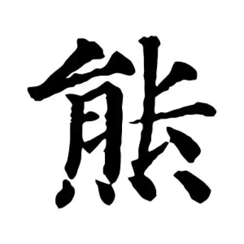 楷书熊字