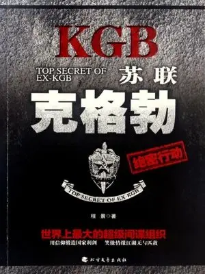 苏联克格勃绝密行动