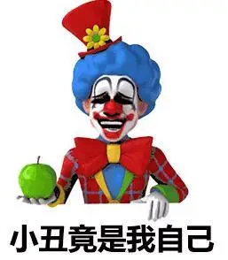 小丑竟是我自己我只能扮演个小丑原来我们都是别人眼中的小丑小丑竟是