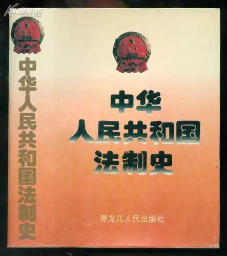 第七届获奖作品图书 《中华人民共和国法制史》(修订本)