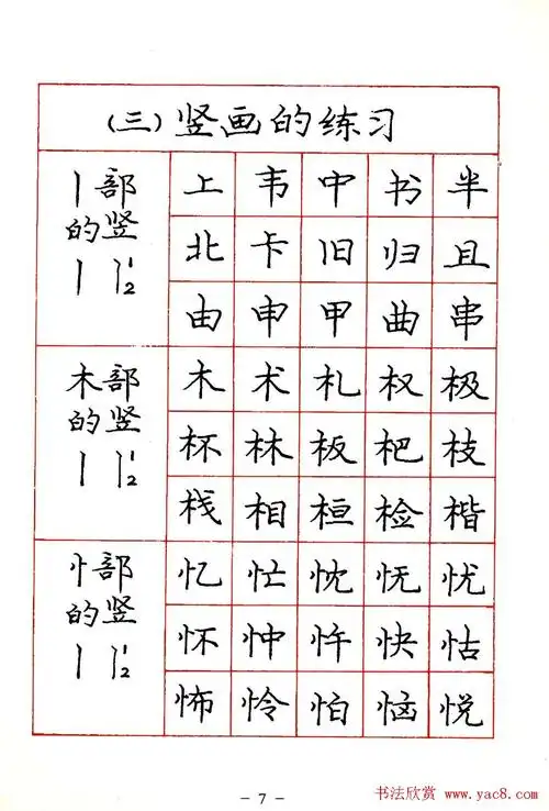 本字帖是让您和您的的孩子拥有一手漂亮楷体字的好老师.