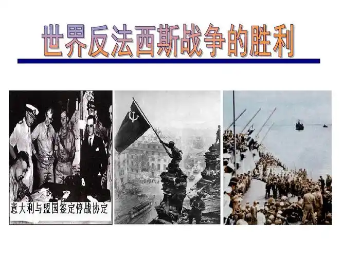 世界反法西斯战争的胜利ppt