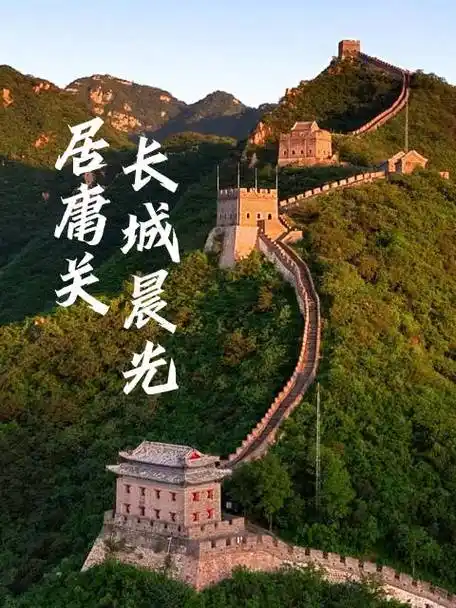 长城##居庸关长城##长城国家文化公园##北京长城文化带##杨东长城