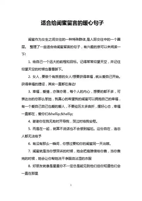适合给闺蜜留言的暖心句子 闺蜜作为女生之间交往的一种特殊群体,是