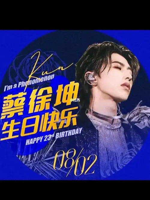 kun生日快乐_生日_蔡徐坤_娱乐_明星娱乐资讯
