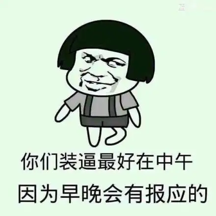 早晚会有报应装逼最好中午金馆长斜眼蘑菇头gif动图_动态图_表情包