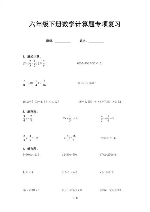 六年级下册数学计算题专项复习