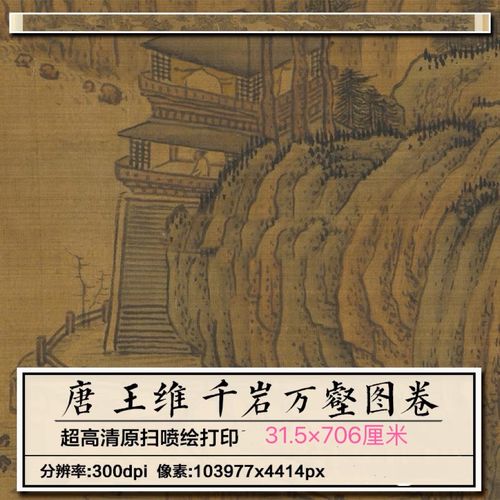 王维千岩万壑图唐朝古代山水绘画高清微喷打印临摹学习画稿长卷