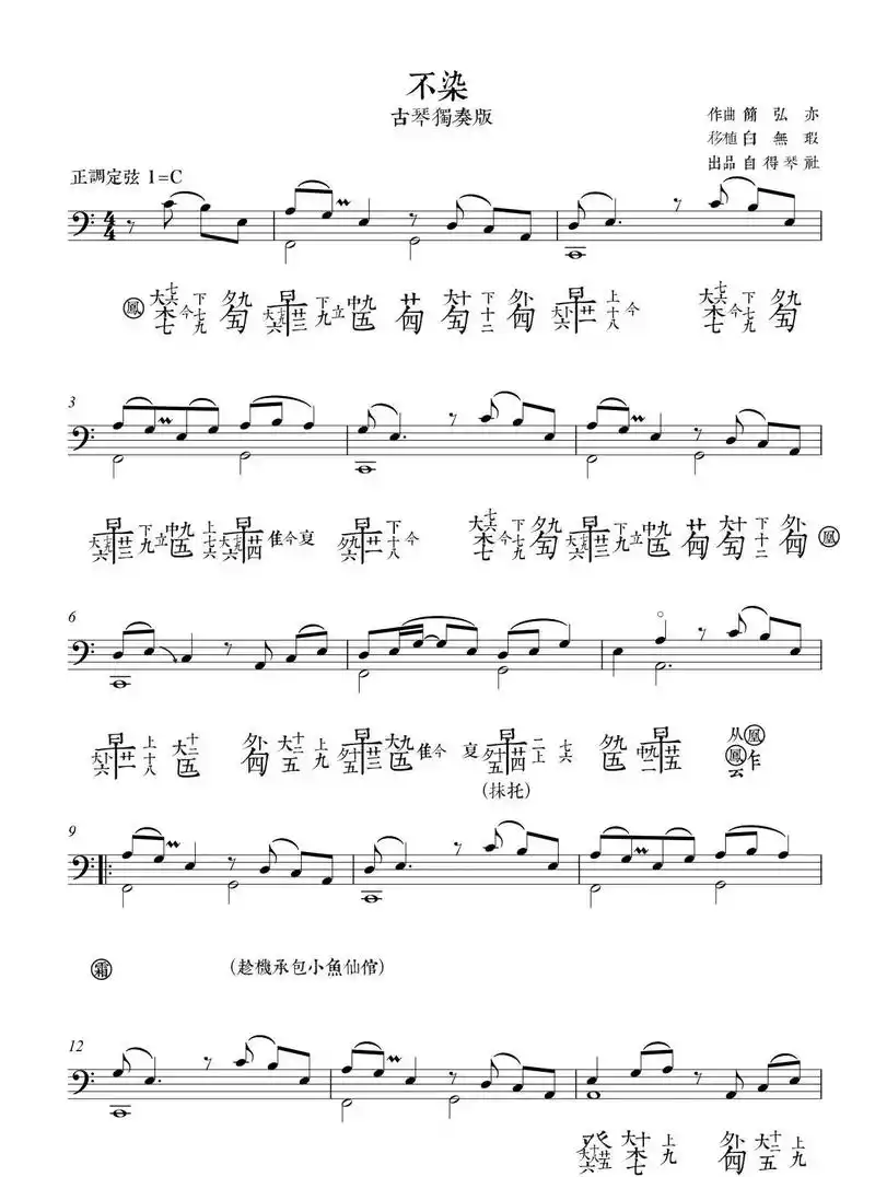 《不染》古琴谱.#不染 #古琴#国风古韵 #治愈系音乐 - 抖音