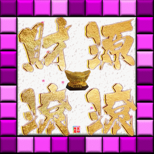 又顺利又有财气的成语,又顺利又有财气成语(金色艺术成语欣赏,美极了!