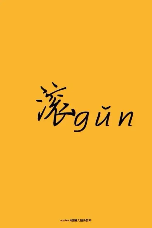 我犯贱.真心想对你说"滚".