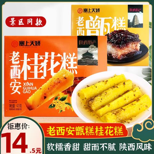 陕西特产 天娇老西安 桂花糕 甑糕 传统糕点 西安回民街 特色小吃