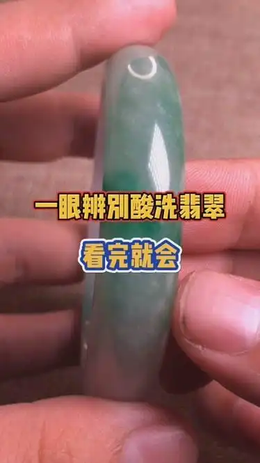 一眼辨别酸洗翡翠看完就会