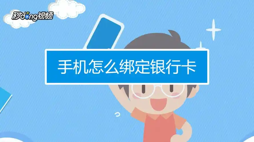 手机怎么绑定银行卡?