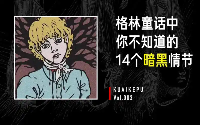 关于格林童话的这14个暗黑情节可能会吓到你