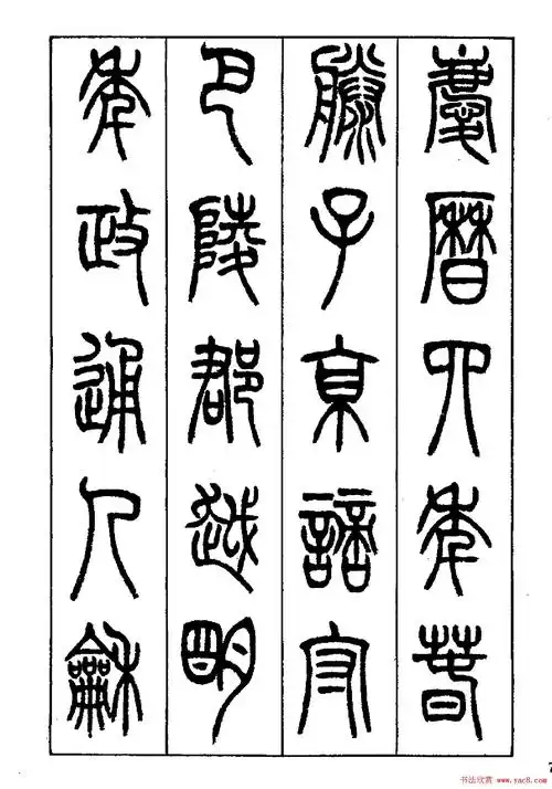 张永明篆书欣赏《岳阳楼记》书法字帖高清大图片19张