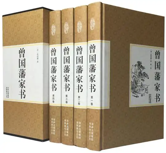 包邮现货 曾国藩家书 超值典藏书系 曾国潘全书 做人做事大全集