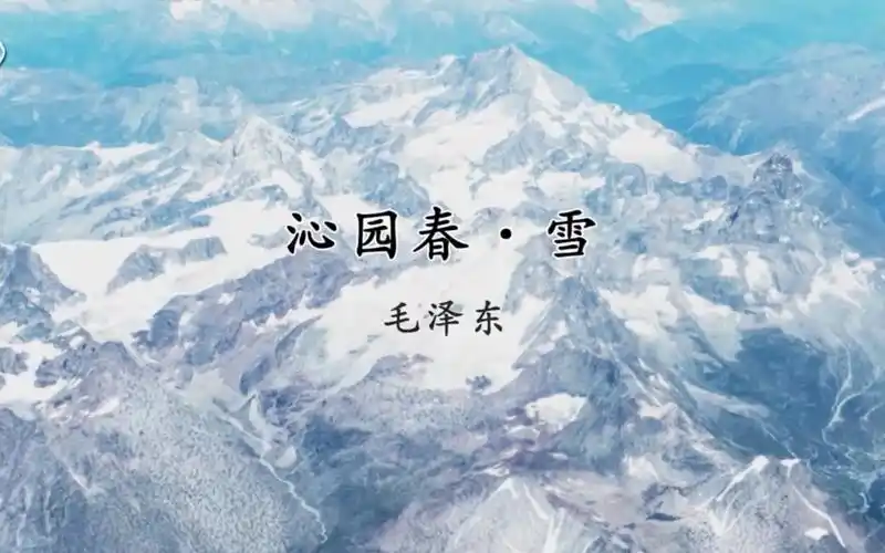 【活动•探究】人教版语文九年级上册1.沁园春•雪_哔哩哔哩_bili