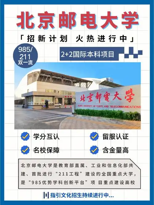 中外合作办学北京邮电大学22国际本科招生