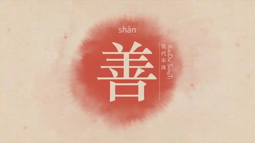 善良图片带字,做个善良的人带字图片_大山谷图库