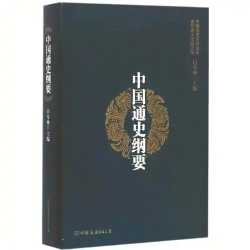 白寿彝(1909—2000),河南开封人,回族,历史学家,教育家.