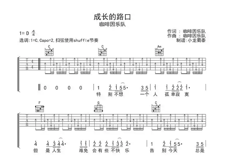 成长的路口吉他谱_咖啡因乐队_c调弹唱72%原版 - 吉他世界