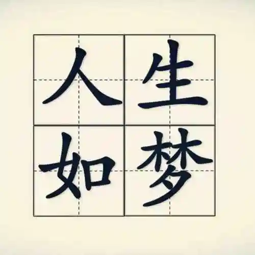 人生如梦183713481头像