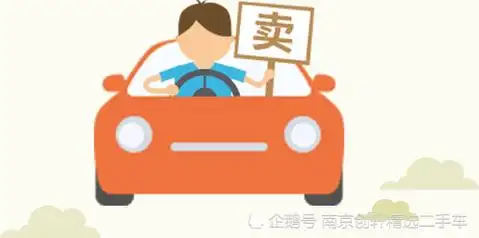 二手车卖车小贴士