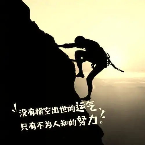 奋斗努力美好的句子有关奋斗努力的唯美短句