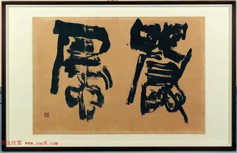 日本书法大师青山杉雨书法作品选刊_毛笔书法_书法欣赏