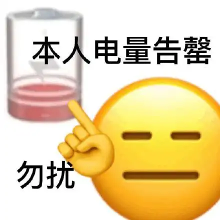 本人电量告罄勿扰_电量_告罄_勿扰表情
