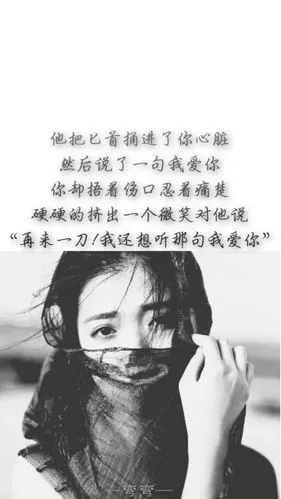 你却捂着伤口忍着痛楚硬硬的挤出一个微笑对他说"再来一刀!