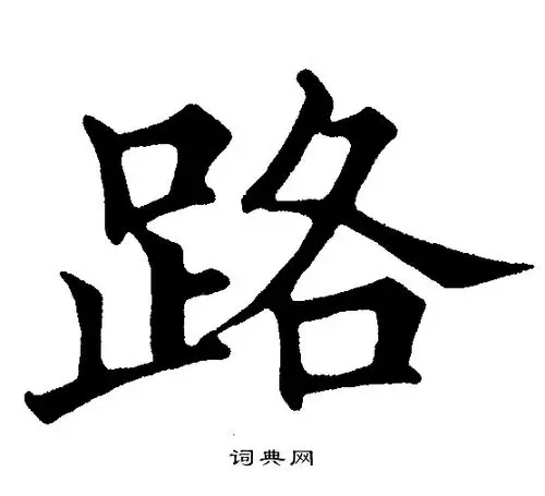 路字楷书写法_路楷书怎么写好看_路书法图片_词典网