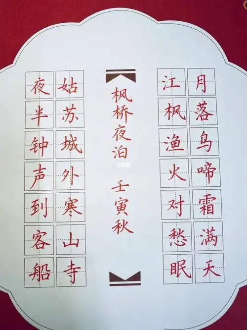 硬笔古诗枫桥夜泊